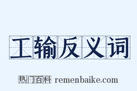 工输反义词是什么意思的图片